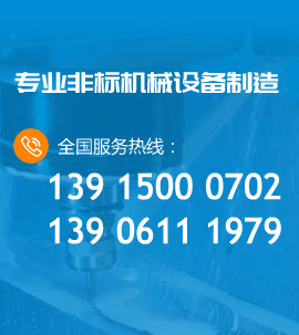 專(zhuān)業(yè)非標機械加工設備制造商